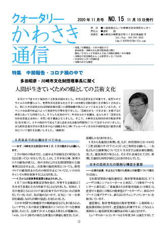 クォータリーかわさき通信NO.15