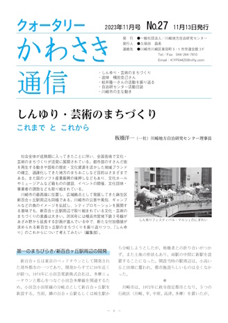 クォータリーかわさき通信NO.27
