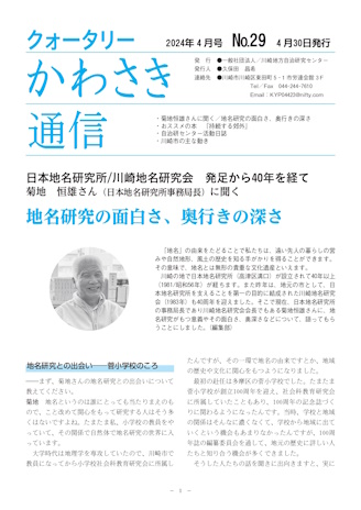 クォータリーかわさき通信NO.29
