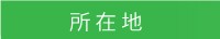 所在地